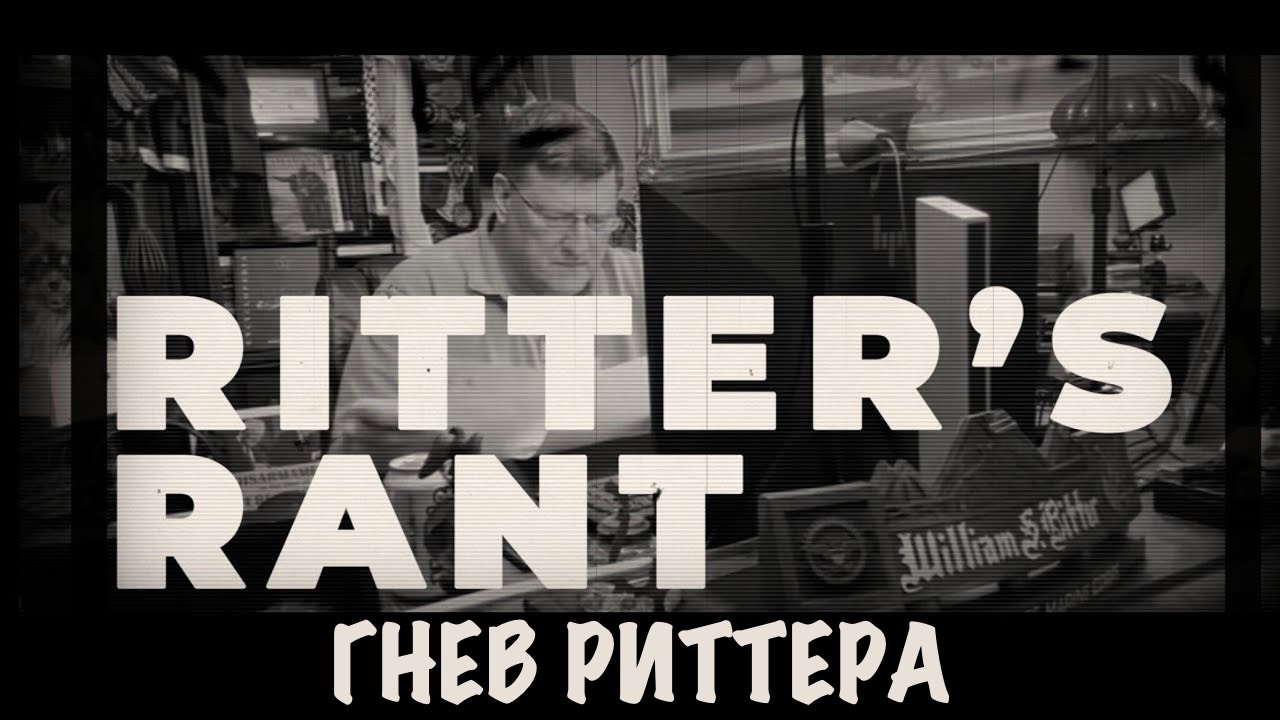 Гнев Риттера | Скотт Риттер | Scott Ritter