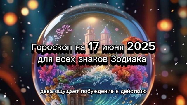 17 Июня 2025: Гороскоп на День! Ключ к удаче для каждого знака!