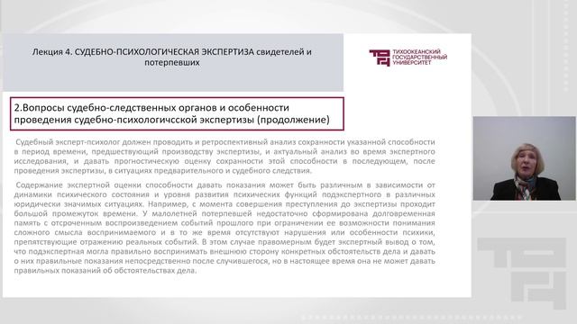 Судебно-психологическая экспертиза свидетеля и потерпевшего | Лектор - Воробьева Клариса Ивановна