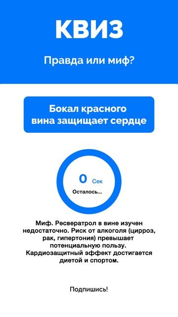 Правда или миф?