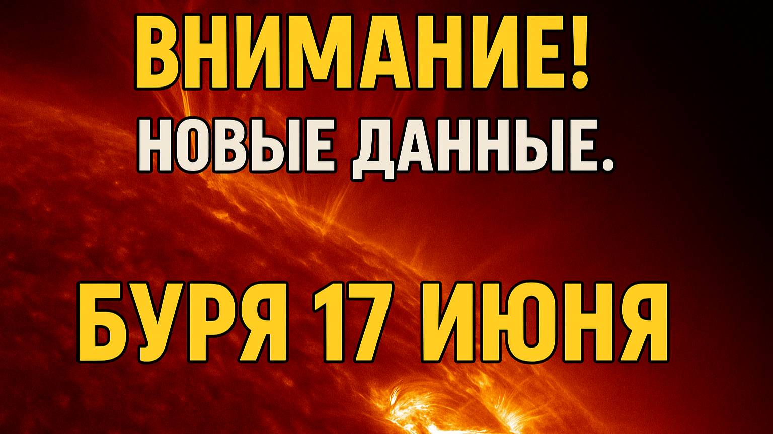 СРОЧНО! МАГНИТНЫЕ БУРИ 17 ИЮНЯ — ВСПЫШКА ПОДТВЕРЖДЕНА