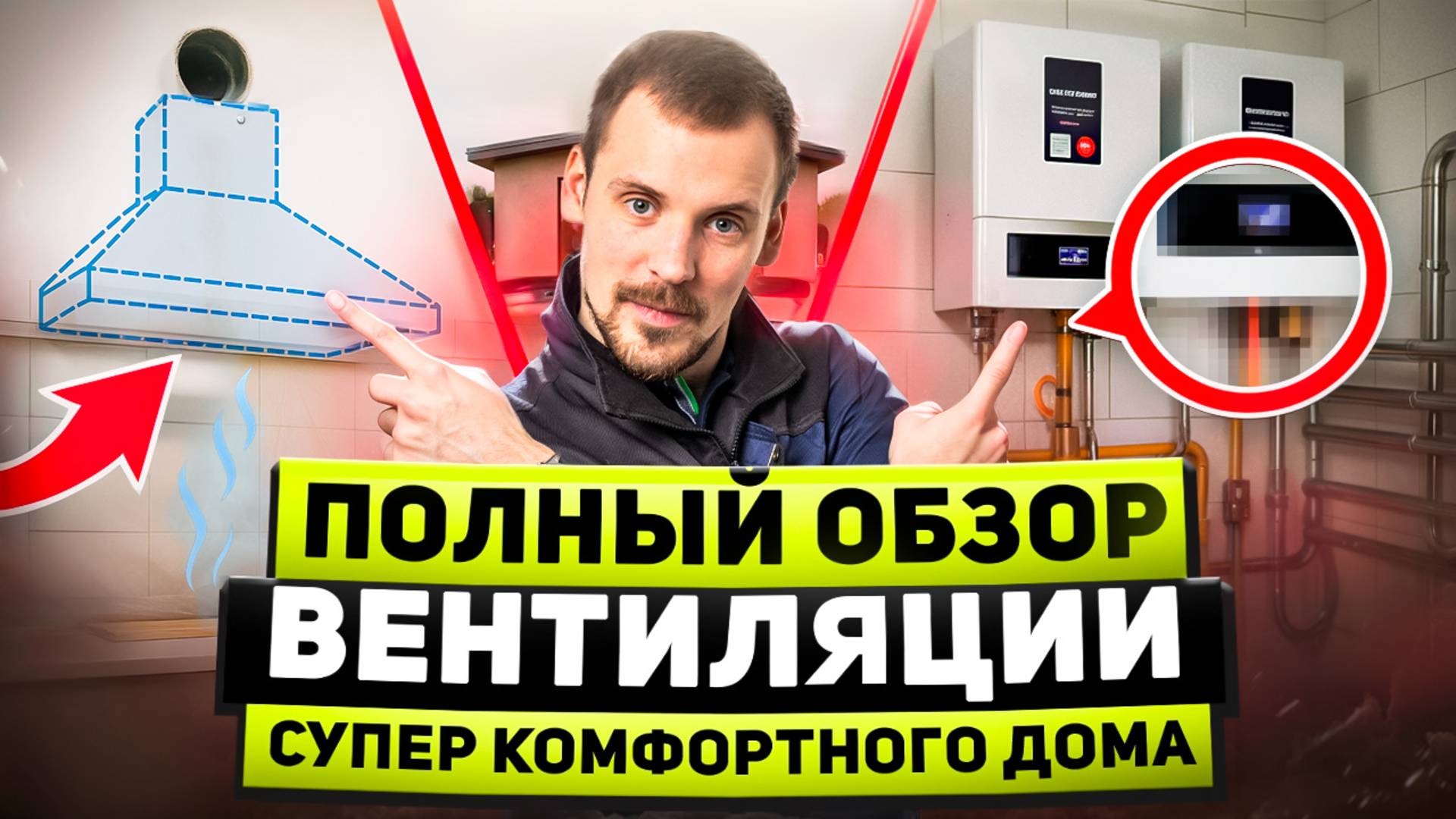 Что должно быть в современном и премиальном доме: вентиляция, кондиционирование, увлажнение