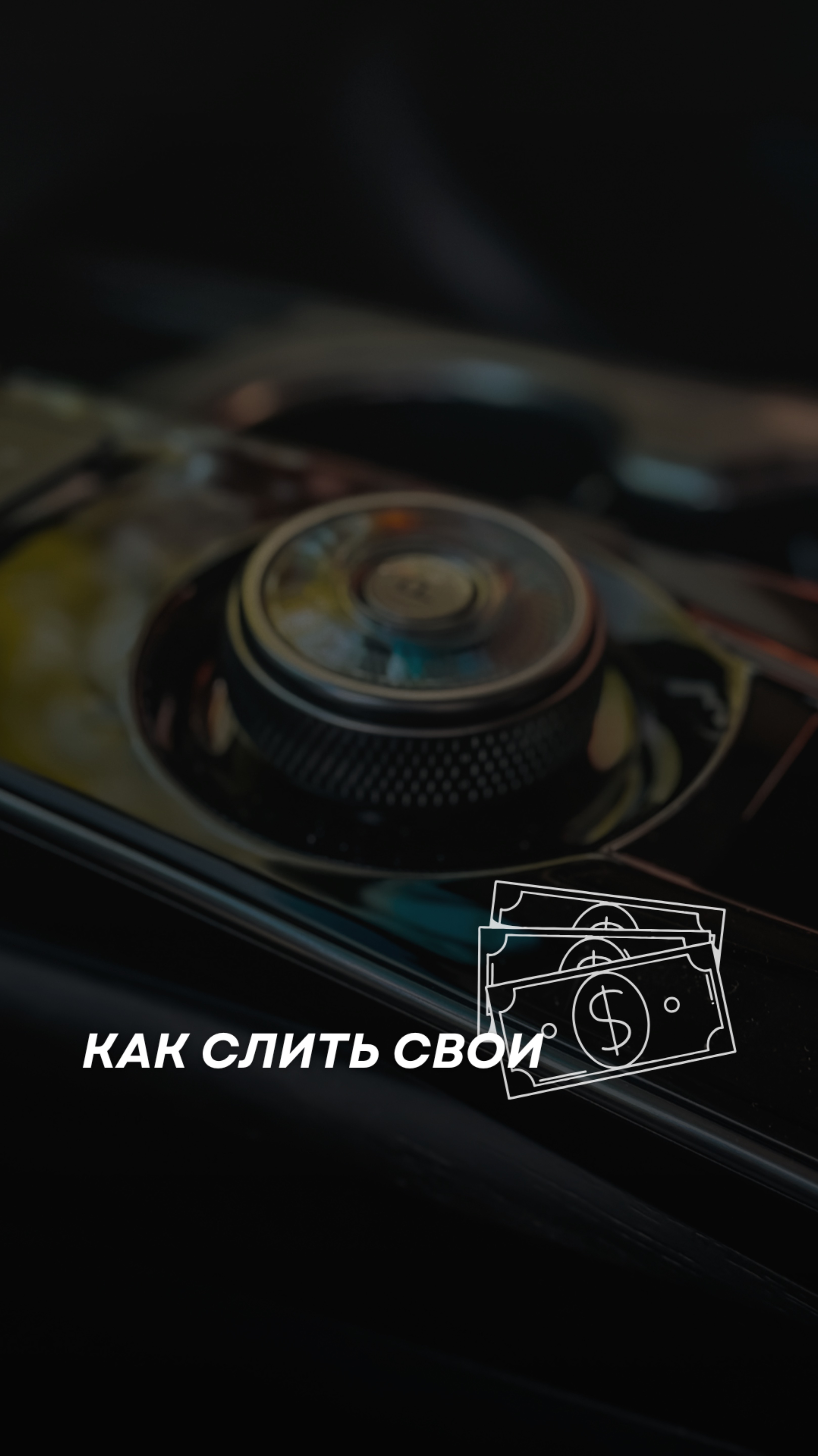 Как слить свои деньги в автобизнесе? 💸🚗