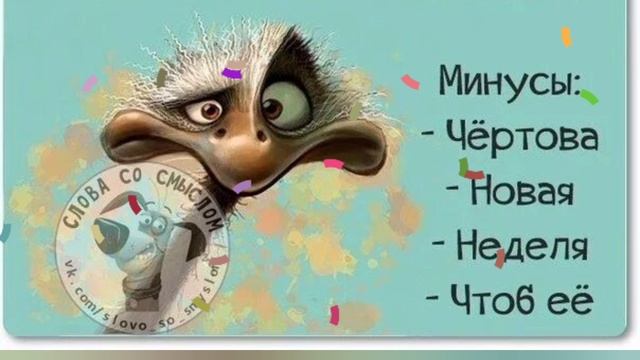 ЛЁГКОГО ПОНЕДЕЛЬНИКА!