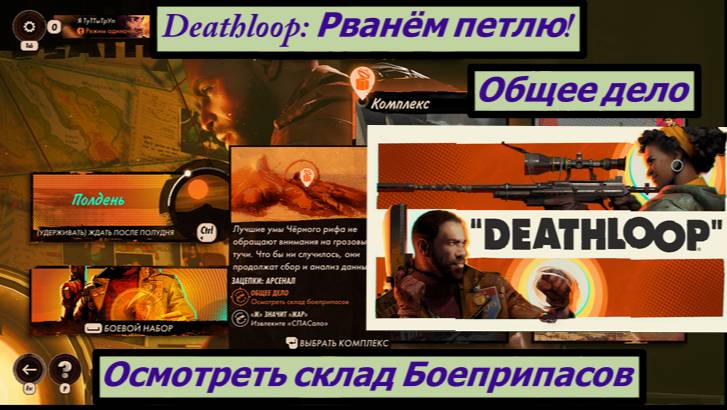 Deathloop: Рванём петлю! Общее Дело Осмотреть Склад Боеприпасов