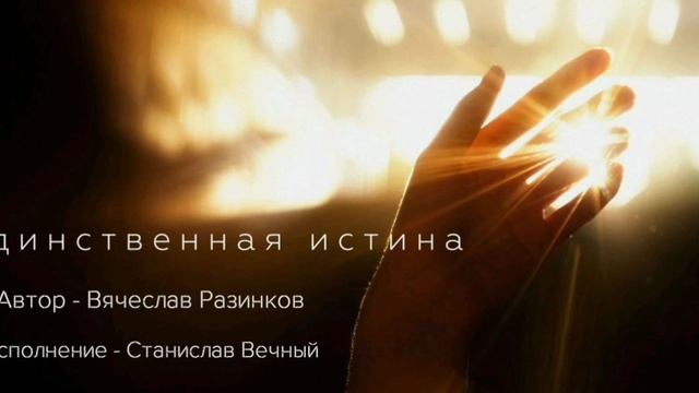 Единственная истина