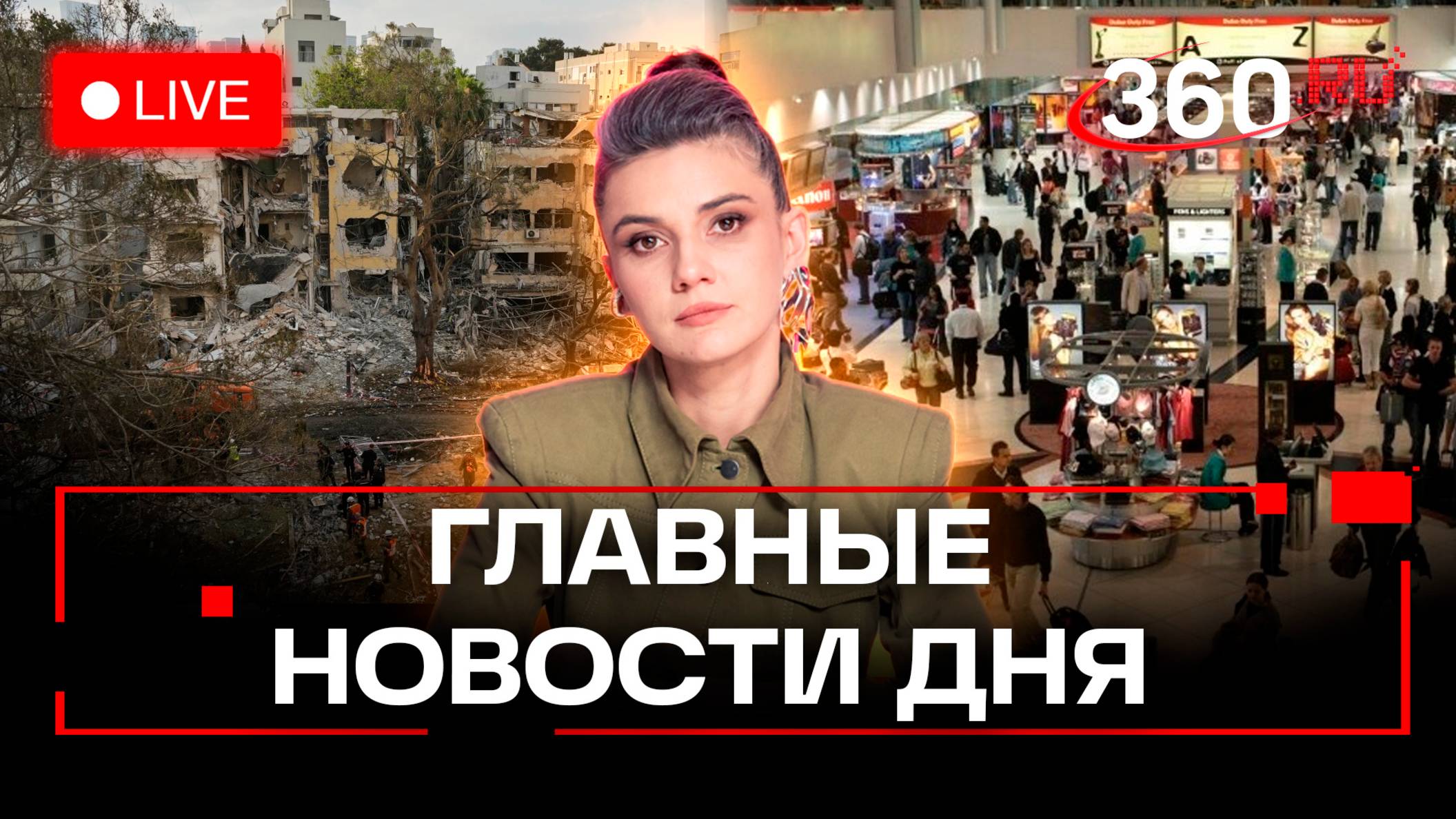 Удары по Тегерану. Коллапс авиасообщения. Зумеры и квартиры. Кононова. Трансляция