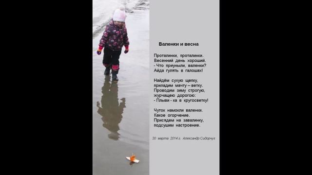 Валенки и весна