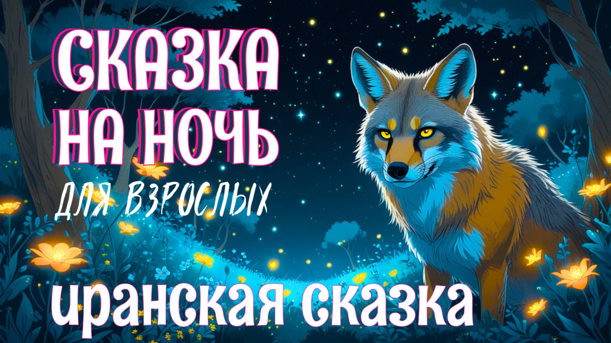 Аудиосказка для сна "Бесхвостый шакал" Иранская сказка на ночь | Быстро заснуть #Коледес75