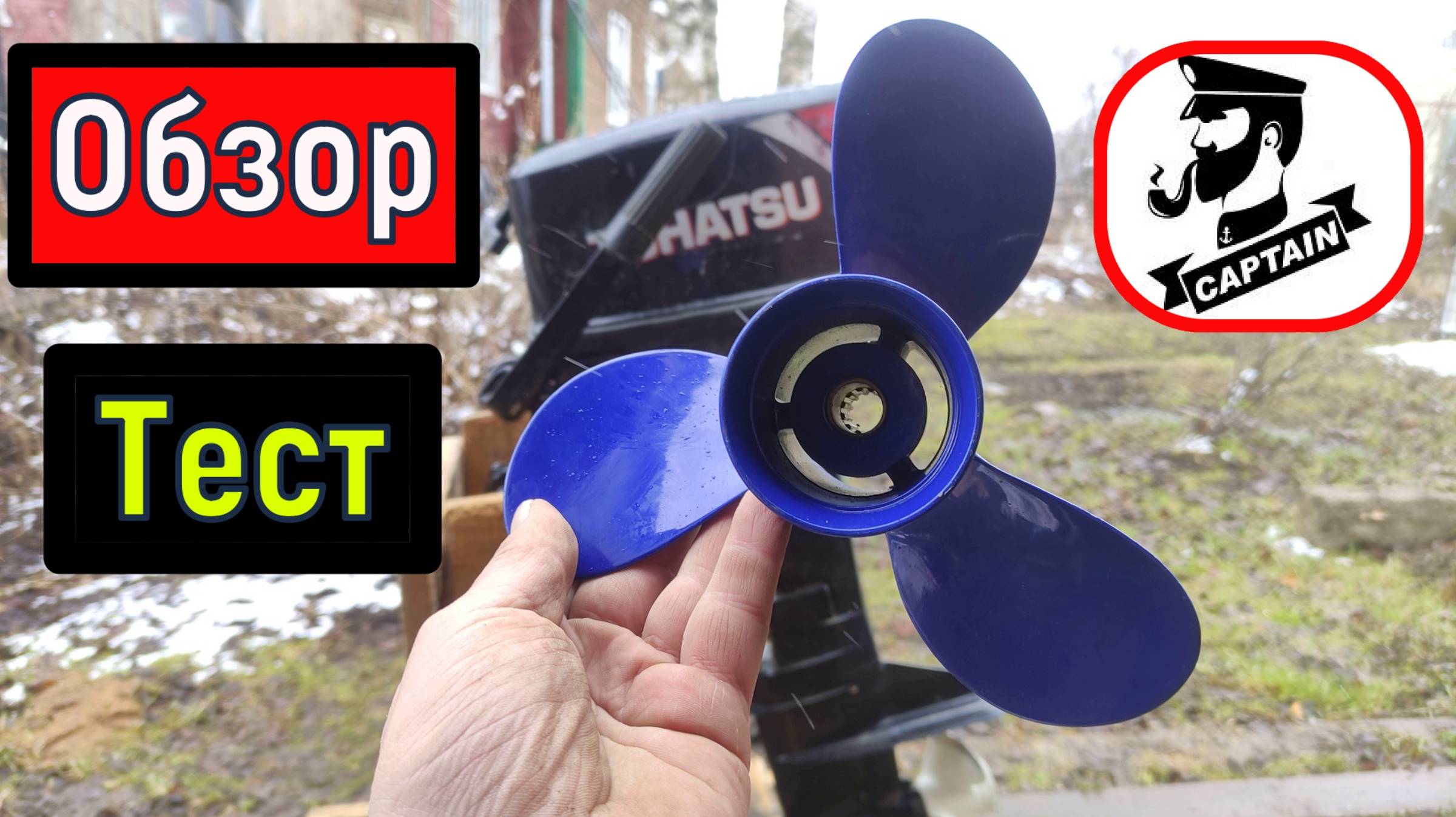 Скоростной Гребной Винт от Captain шаг 9.5 .Винт на Tohatsu 9.8 и аналоги HIDEA HDX Nissan Marin