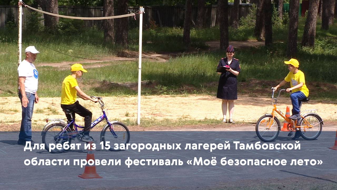 Для ребят из 15 загородных лагерей Тамбовской области провели фестиваль «Моё безопасное лето»