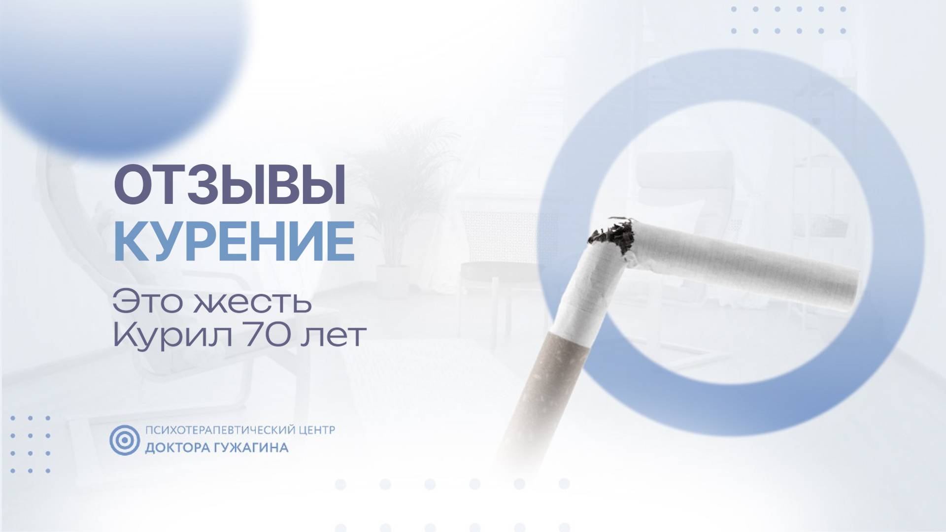 Это жесть Курил 70 лет Отзывы пациентов доктора Гужагина