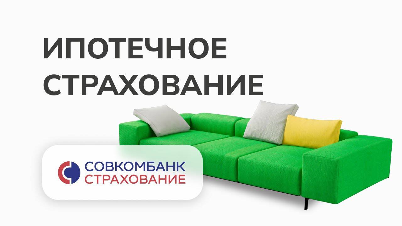 ипотека страховка дешево