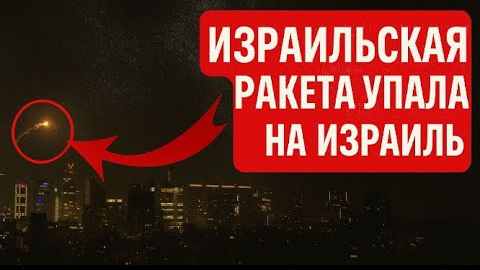 Сбой в системе ПВО...Момент падения ракеты в Тель-Авиве после ее запуска для перехвата иранских атак