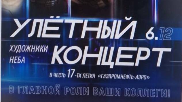 Улётный Концерт Газпром Аэро