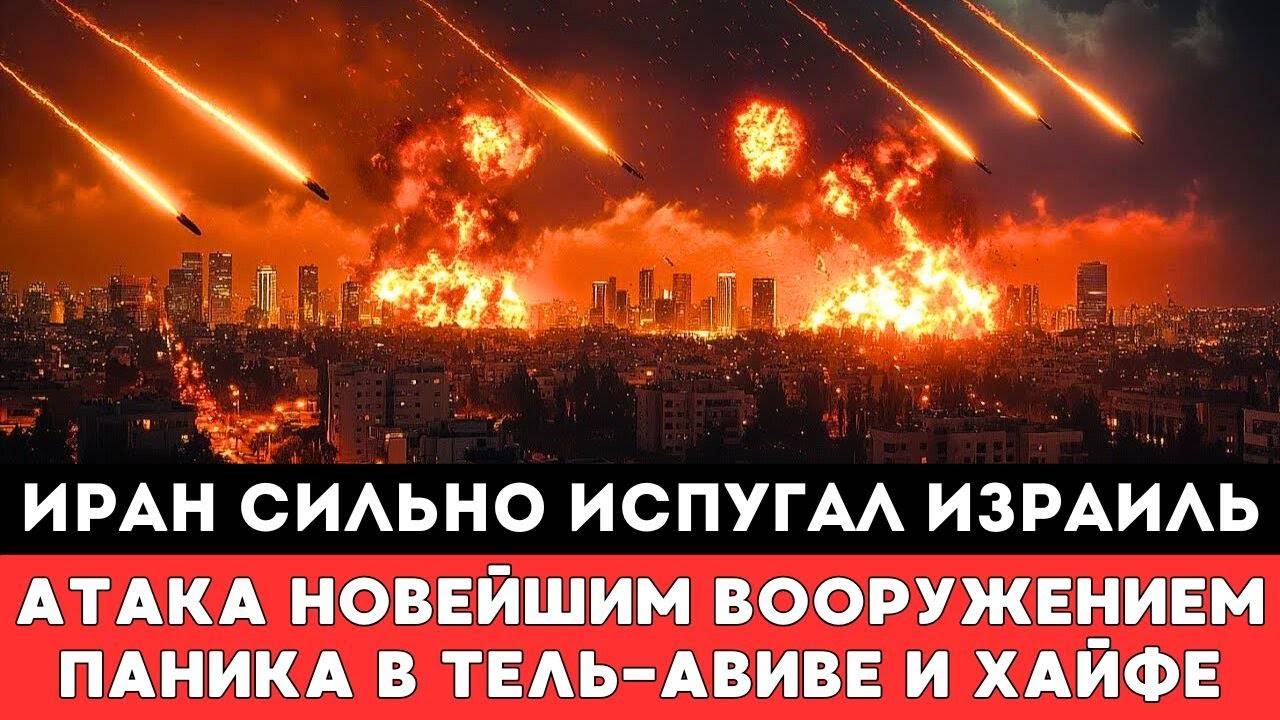 ИРАН СИЛЬНО ИСПУГАЛ ИЗРАИЛЬ — И ПРОУЧИЛ ШОКИРОВАННЫХ ИЗРАИЛЬТЯН ОБЕСКУРАЖЕННЫХ НОВОЙ АТАКОЙ ТЕГЕРАН
