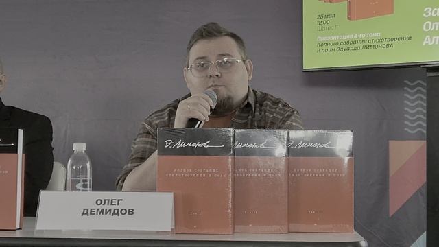 КНИЖНЫЙ САЛОН-2025. На презентации IV тома поэтических сочинений Э.Лимонова (8)