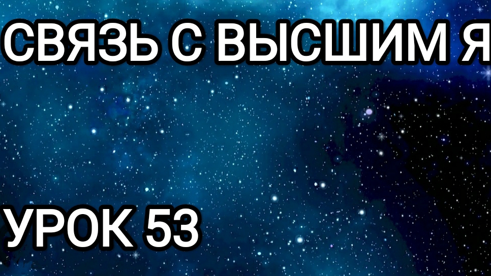 Связь с Высшим Я! Урок 53.