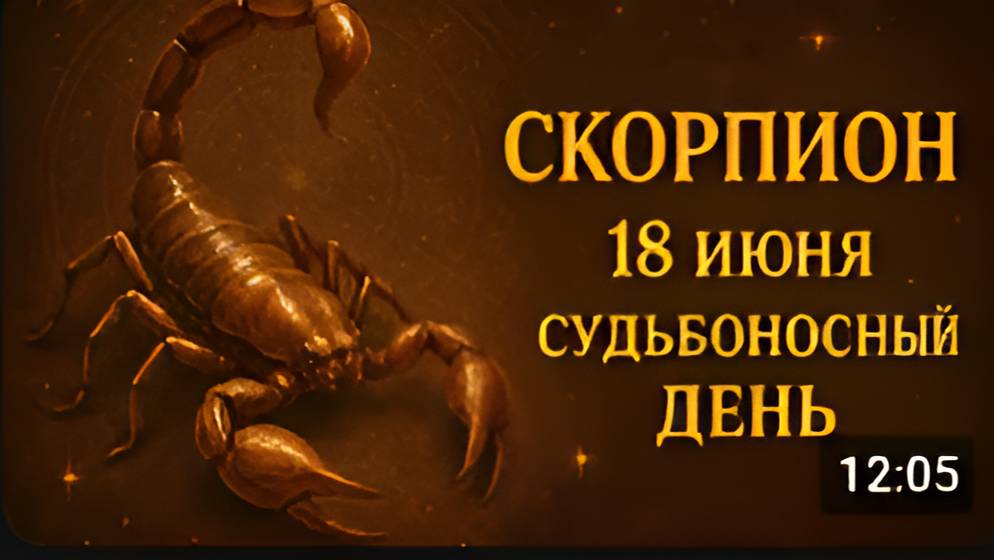 Скорпион. с 18 по 21 июня. Судьбоносные дни — момент, когда всё решается.
