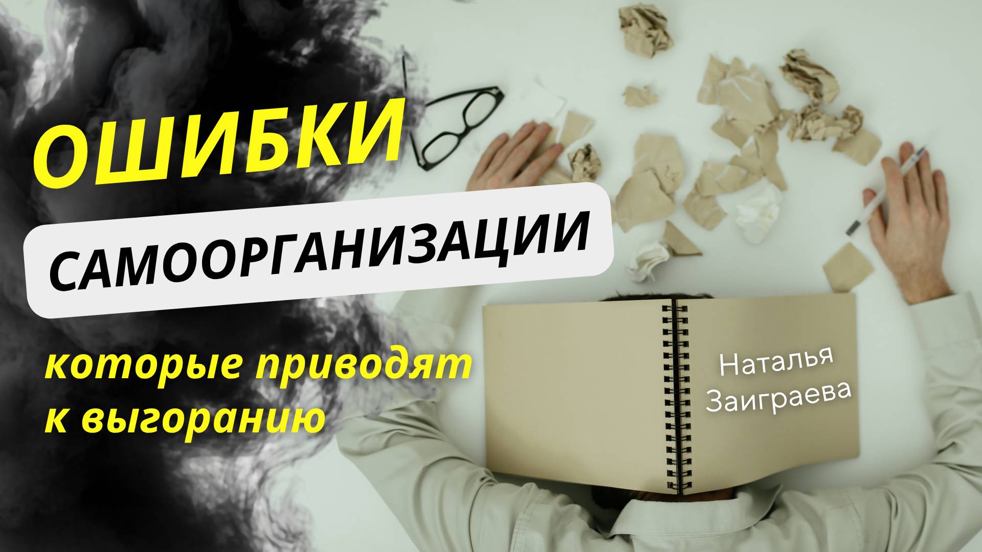Ошибки самоорганизации, которые приводят к выгоранию