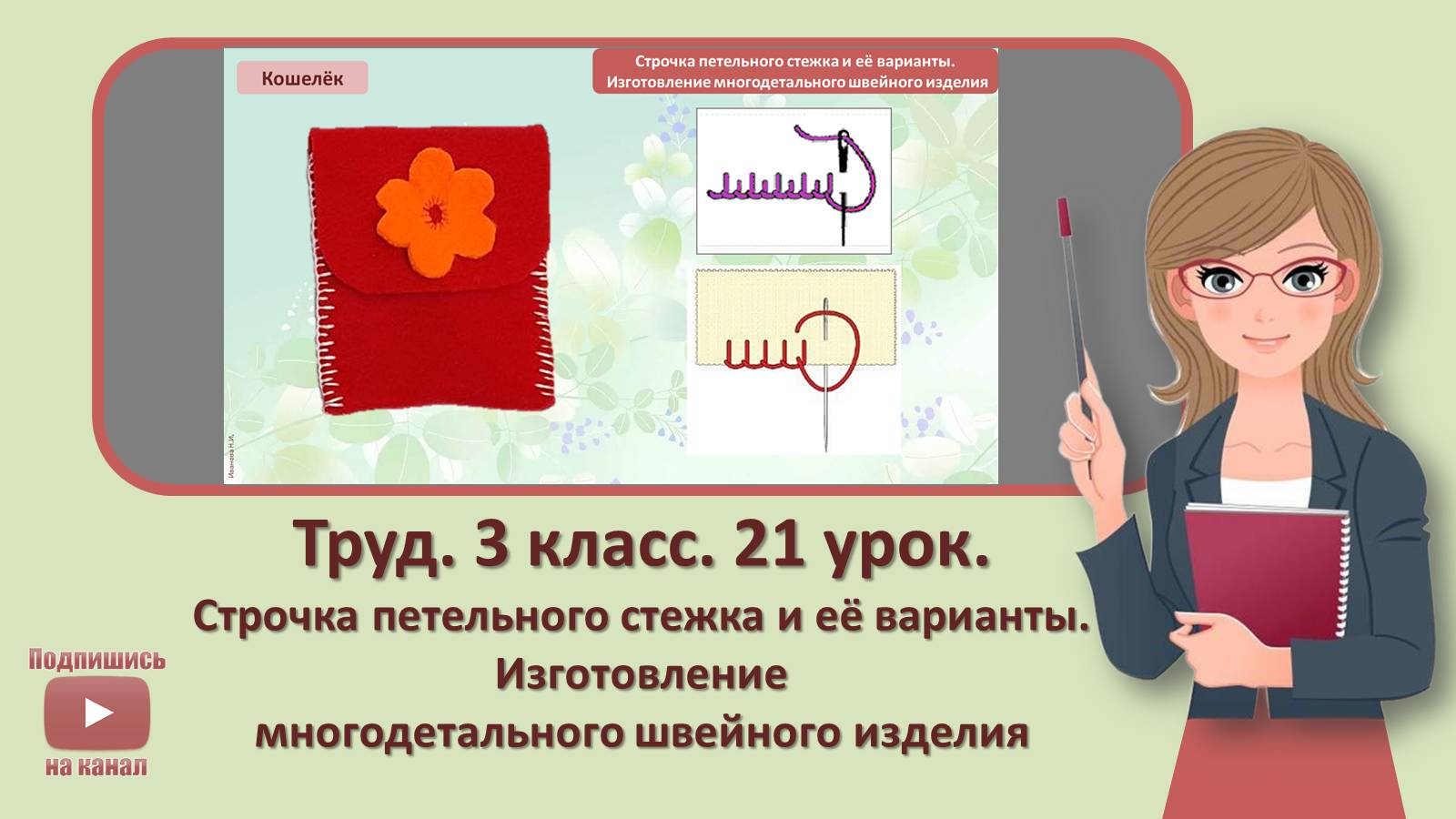 3 кл. Труд. 21 урок. Строчка петельного стежка. Изготовление многодетального швейного изделия