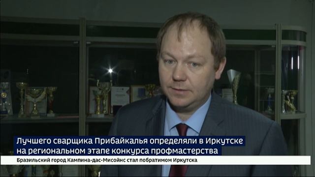 Лучшего сварщика Прибайкалья определяли в Иркутске на региональном этапе конкурса профмастерства