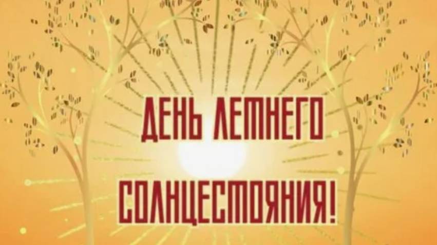 21 июня ДЕНЬ ЛЕТНЕГО СОЛНЦЕСТОЯНИЯ🌞