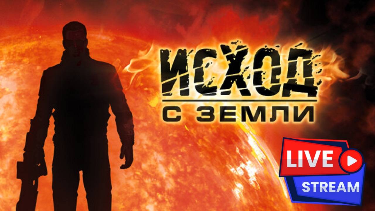 Исход с Земли / Exodus from the Earth прохождение #1
