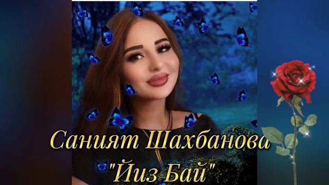 Саният Шахбанова _Йиз Бай 2025.mp4