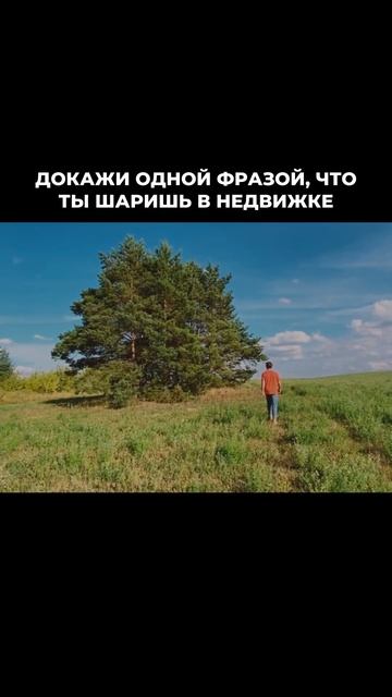 Докажи одной фразой, что ты шаришь в недвижке!