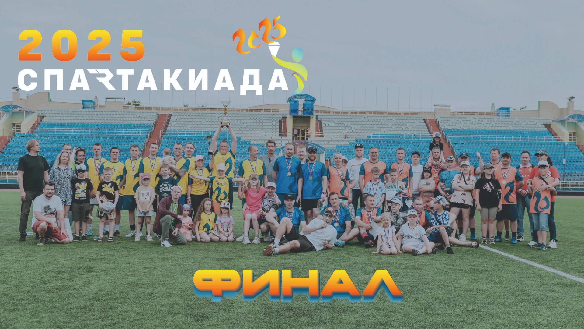ФИНАЛ Спартакиады Тангстоун 2025