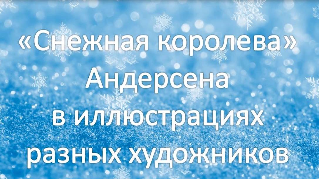 "Снежная королева" Андерсена в иллюстрациях разных художников