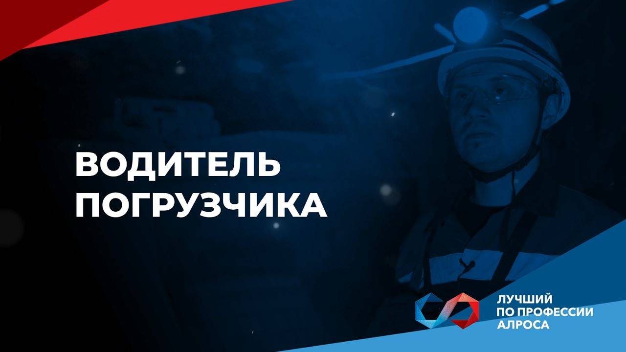 Чемпионат «Лучший по профессии АЛРОСА 2025». Водитель погрузчика