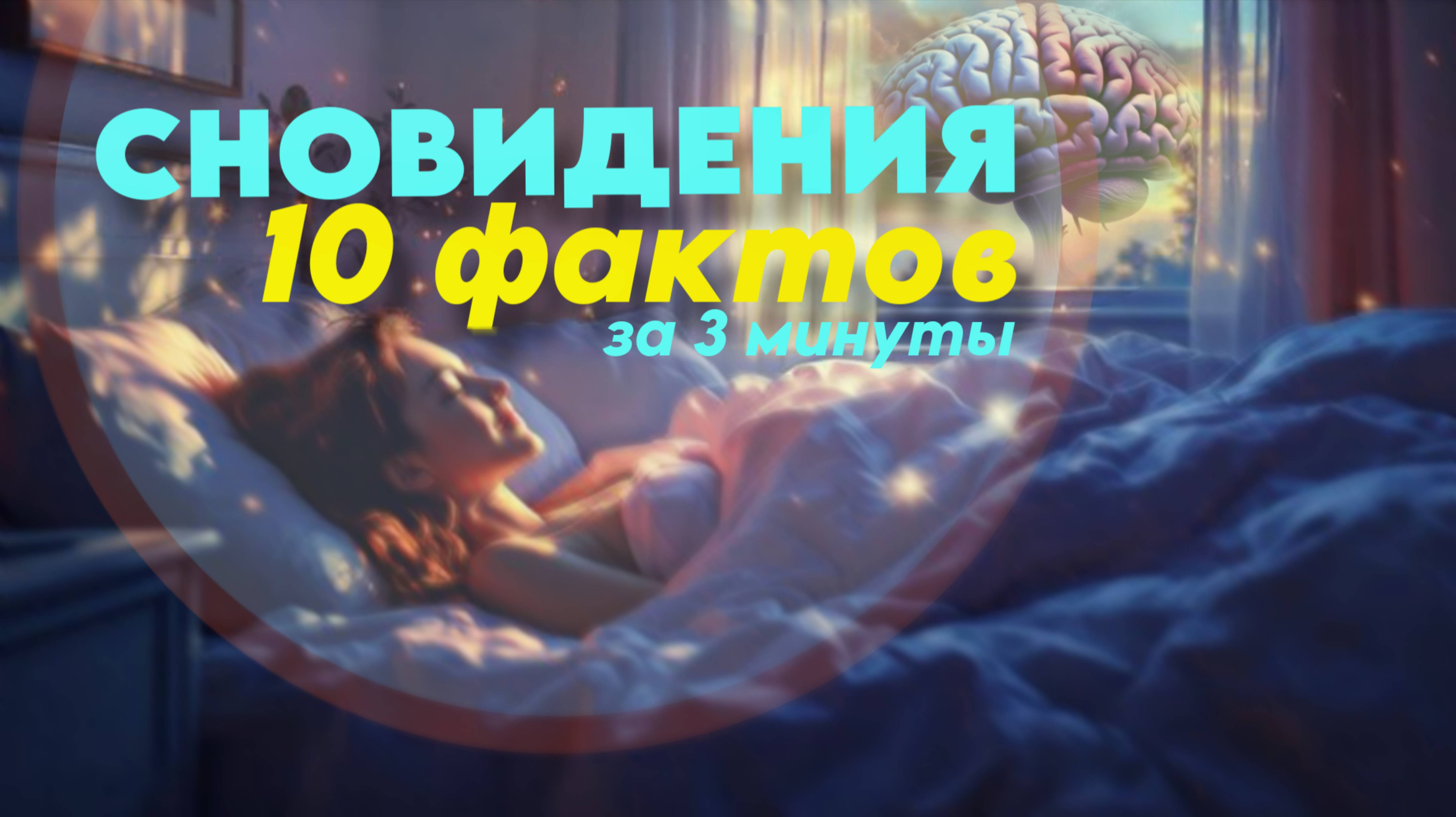 ТАЙНЫ СНОВИДЕНИЙ: 10 невероятных фактов за 3 минуты!