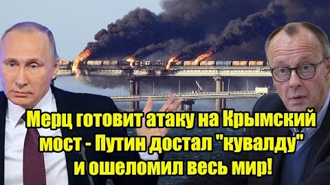 Мерц готов атаковать Крымский мост - Путин достал "кувалду" и ошеломил весь мир!