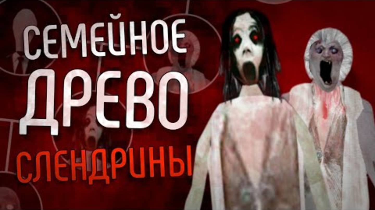 РАЗБОР СЕМЕЙНОГО ДРЕВА СЛЕНДРИНЫ