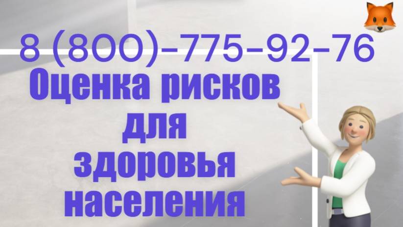 Оценка рисков для здоровья населения
