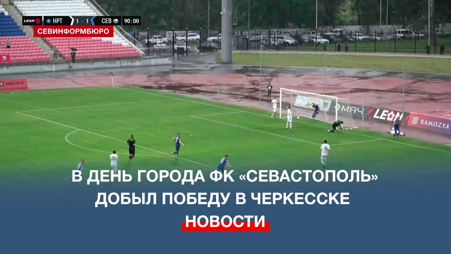 В День города ФК «Севастополь» добыл победу в Черкесске