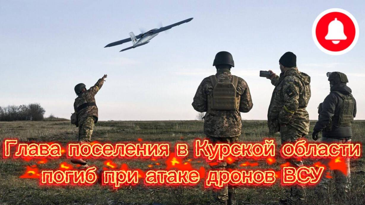Глава поселения в Курской области погиб от дронов ВСУ, Украинский фронт- Саня во Флориде. 17.06.2025