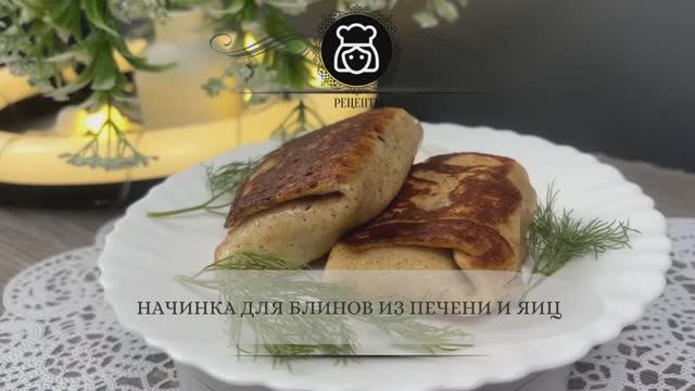 Начинка для блинов из печени и яиц