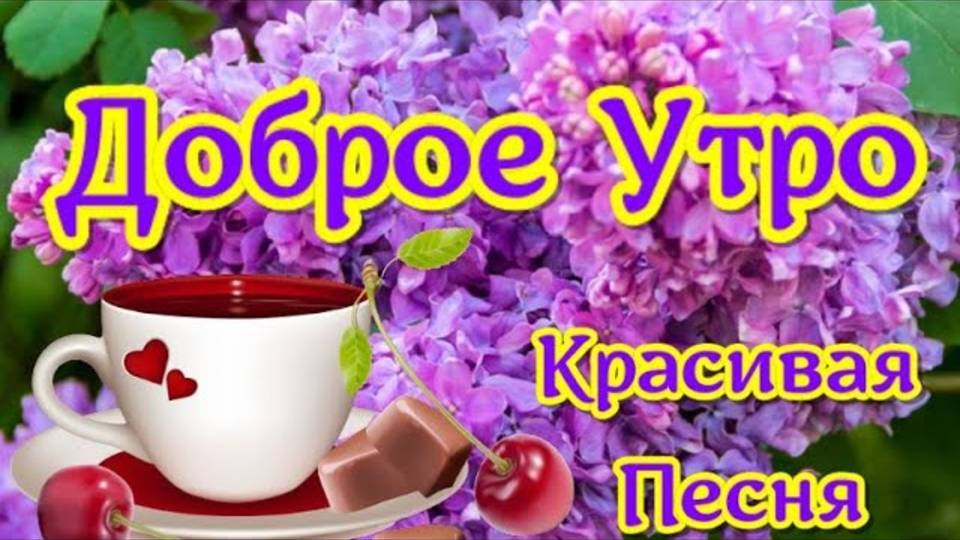С Добрым Утром! Прекрасного Дня! Красивая музыкальная открытка ДОБРОЕ УТРО!