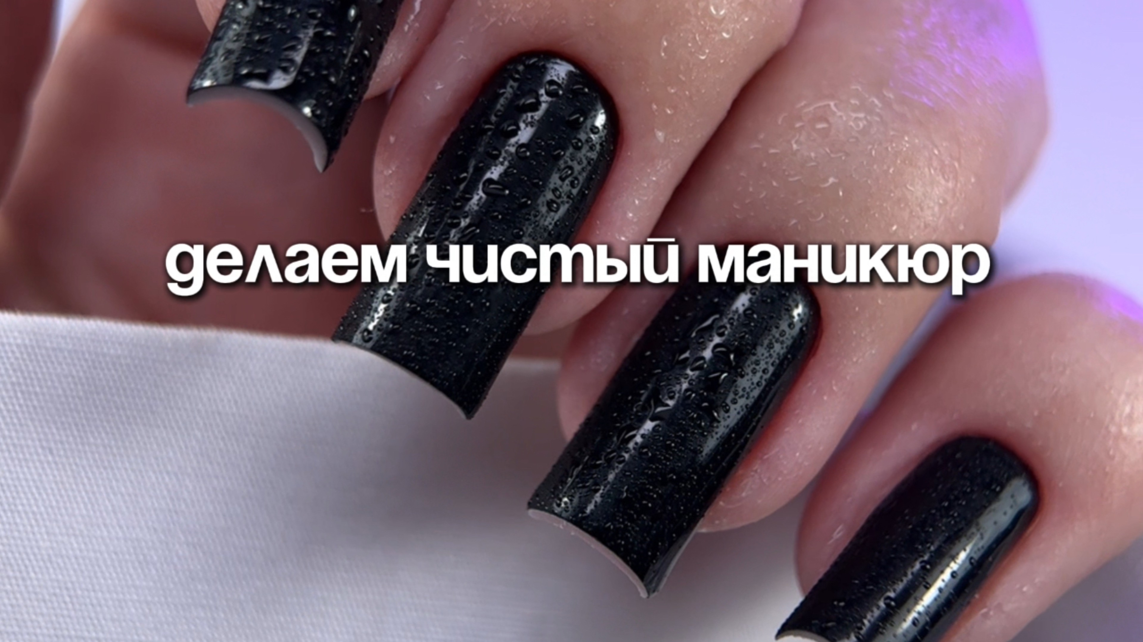 КАК СДЕЛАТЬ ЧИСТЕЙШИЙ МАНИКЮР
