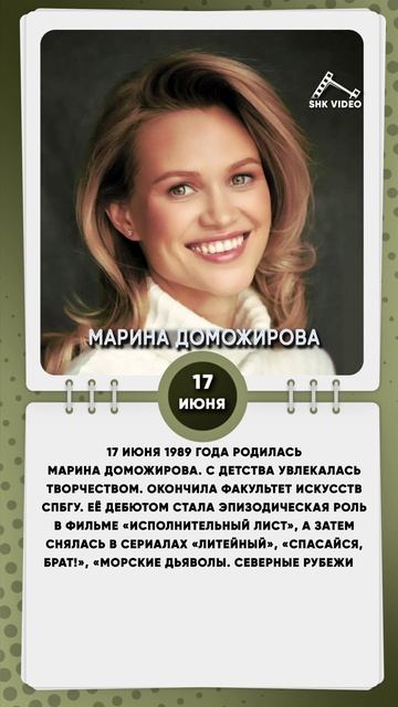 17 июня 1989 года родилась Марина Доможирова российская актриса кино