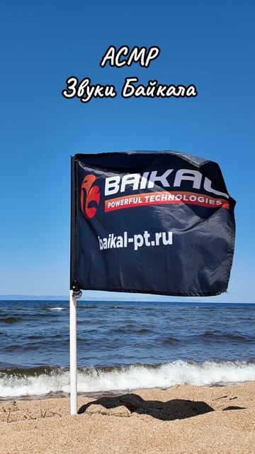 Звуки Байкала 🌊