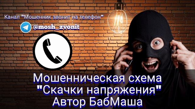 Мошенническая схема "Скачки напряжения"
Автор БабМаша
