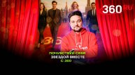 Кто стал звездой на красной дорожке 360. Мастер-класс от Александра Молочко