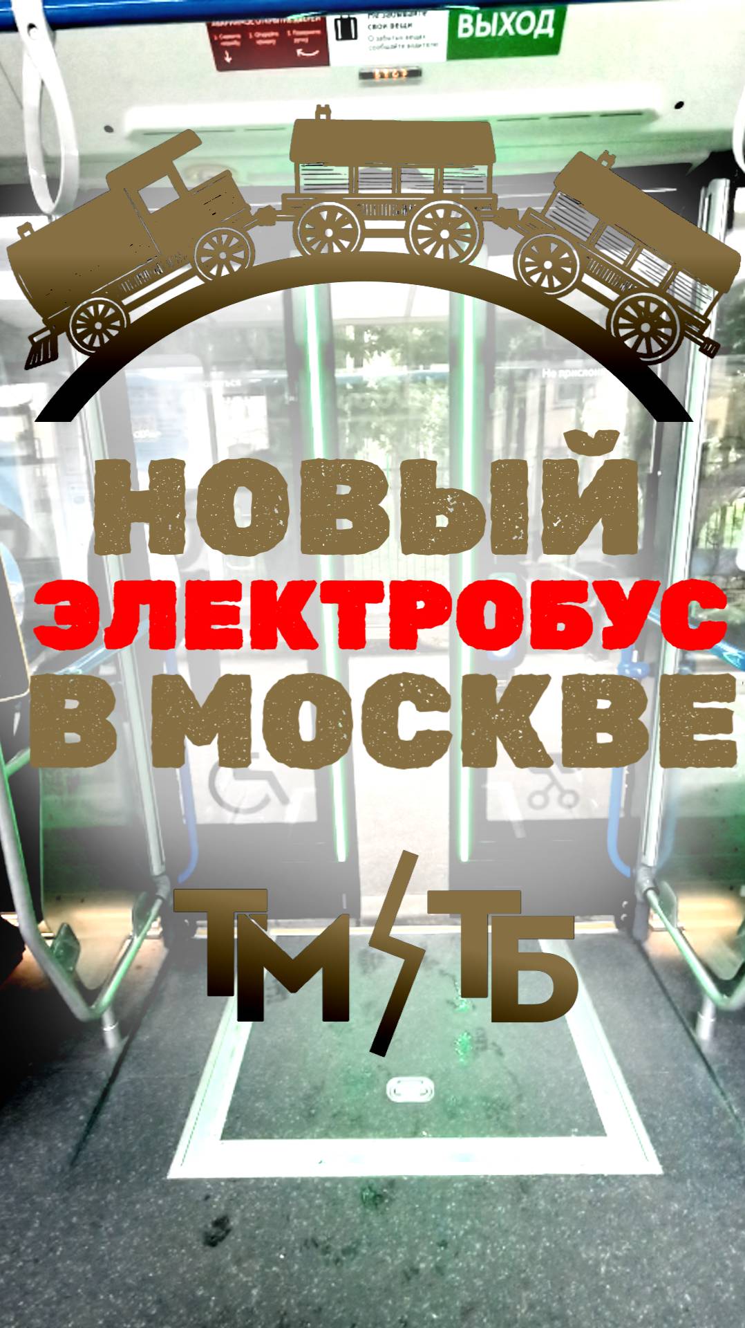 НОВЫЙ ЭЛЕКТРОБУС в Москве! Новые двери #Москва #транспорт #электробус #новости #полезно #2025