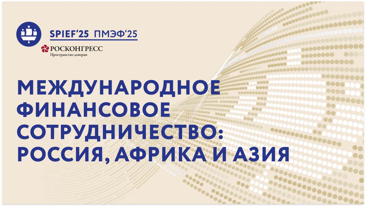 "Международное финансовое сотрудничество:  Россия, Африка и Азия — новый финансовый треугольник"