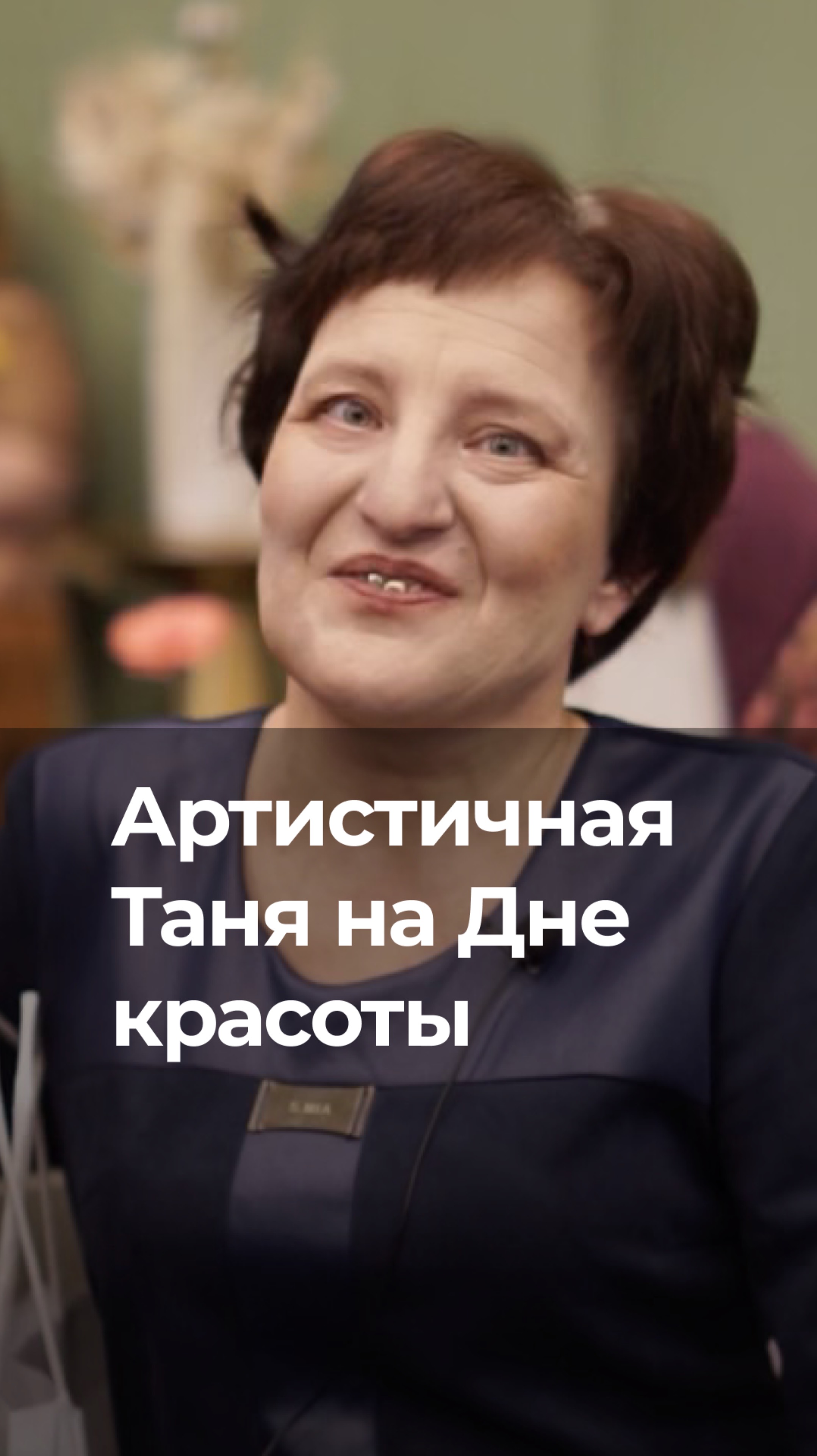 Артистичная Таня из Борского интерната на Дне красоты