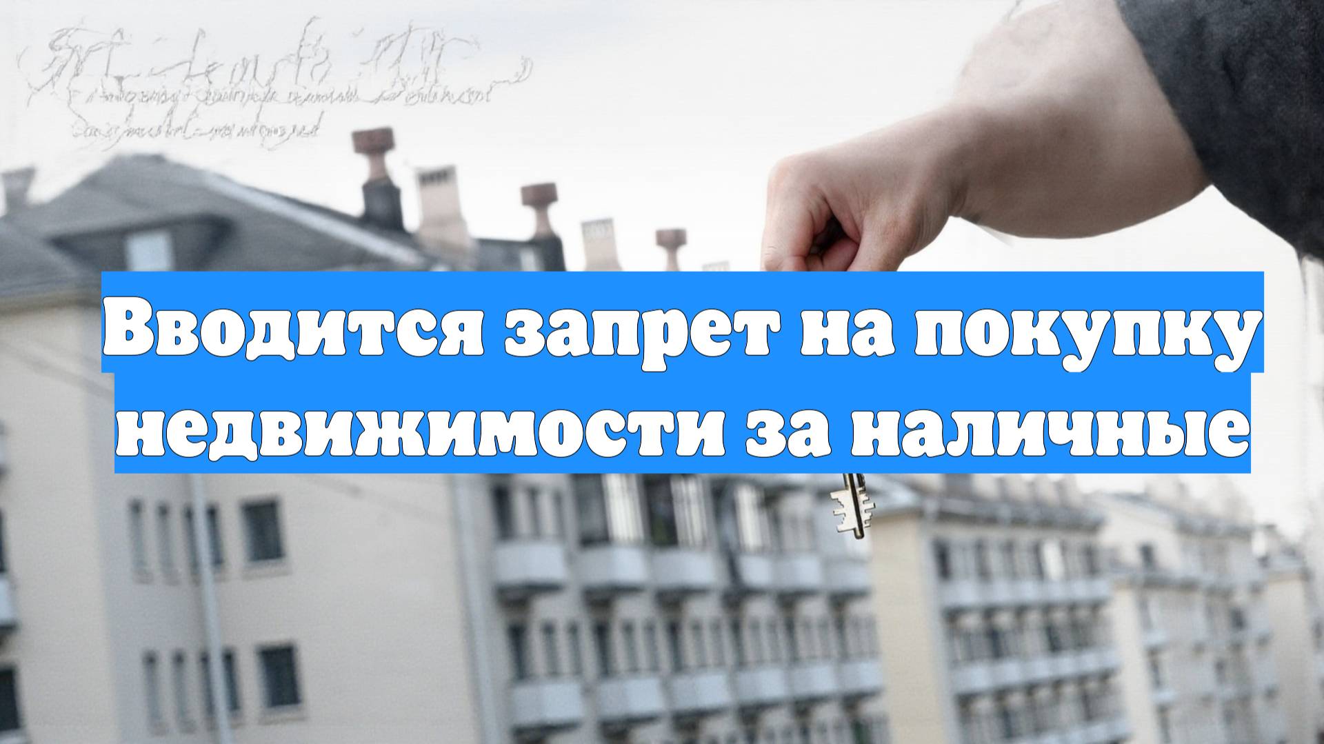 Вводится запрет на покупку недвижимости за наличные